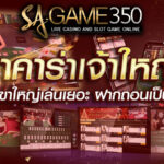 คาสิโนสด SA Gaming รวมคาสิโนทุกค่าย