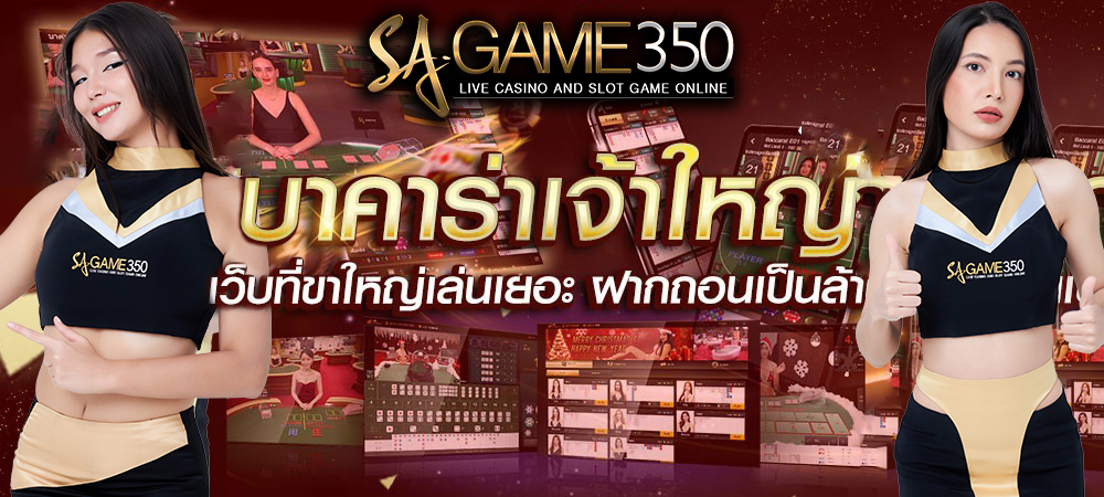 คาสิโนสด SA Gaming รวมคาสิโนทุกค่าย